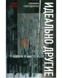 Идеально другие. Художники о шестидесятых