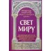 Свет миру: Из творений святителя Амвросия Медиоланского, блаженных Аврелия Августина и Иеронима Стридонского