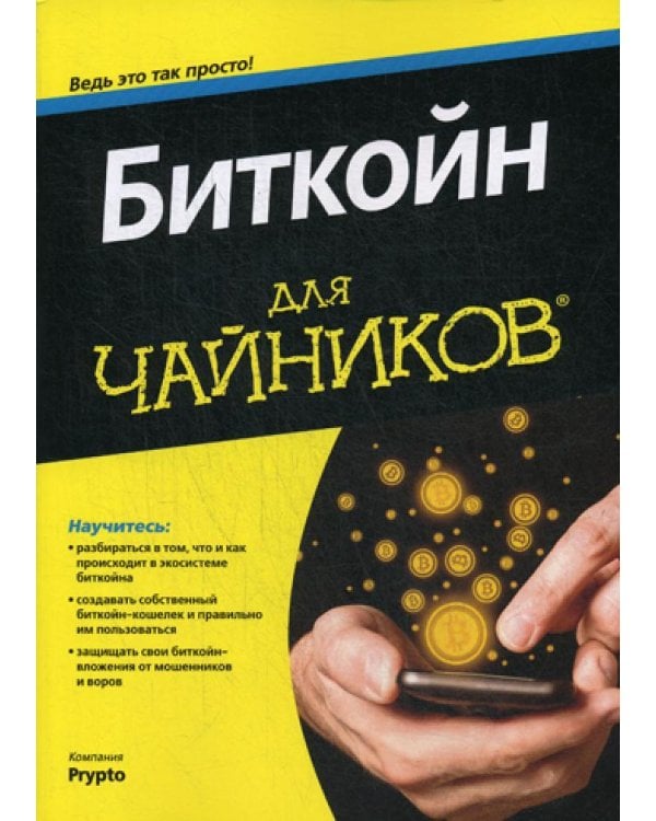 Дополнительное изображение книги «Для "чайников" Биткойн»