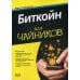 Дополнительное изображение книги «Для "чайников" Биткойн»