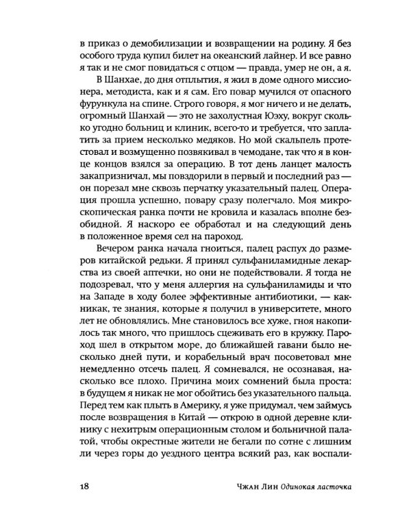 Одинокая ласточка: роман