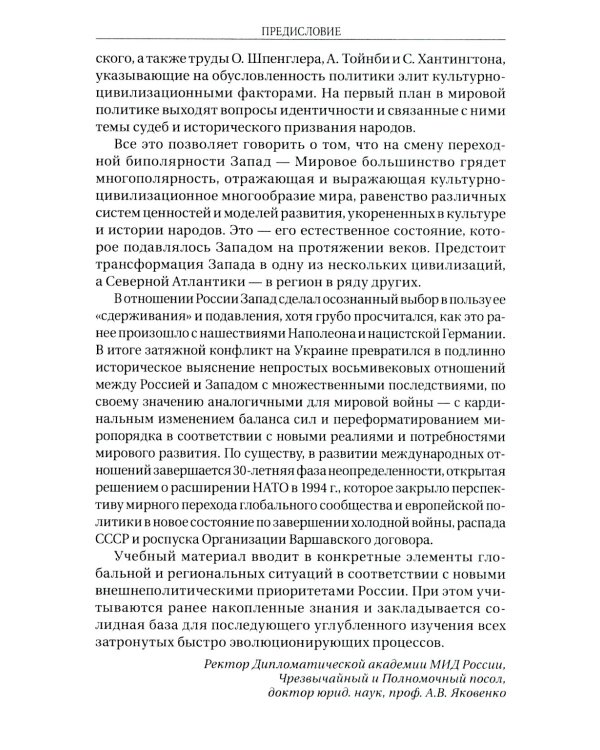 Дополнительное изображение книги «Современные международные отношения: эпоха перемен. Учебник»
