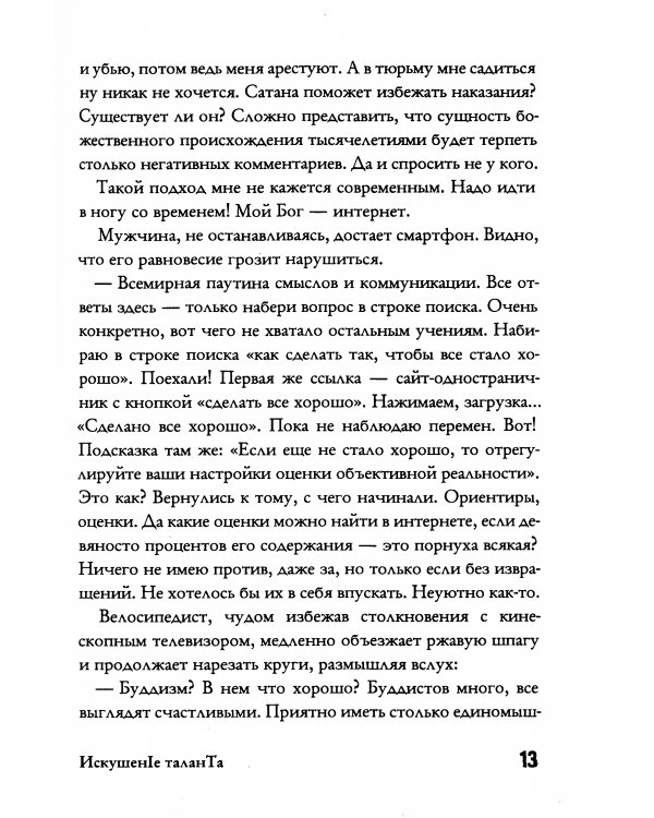 Искушение таланта