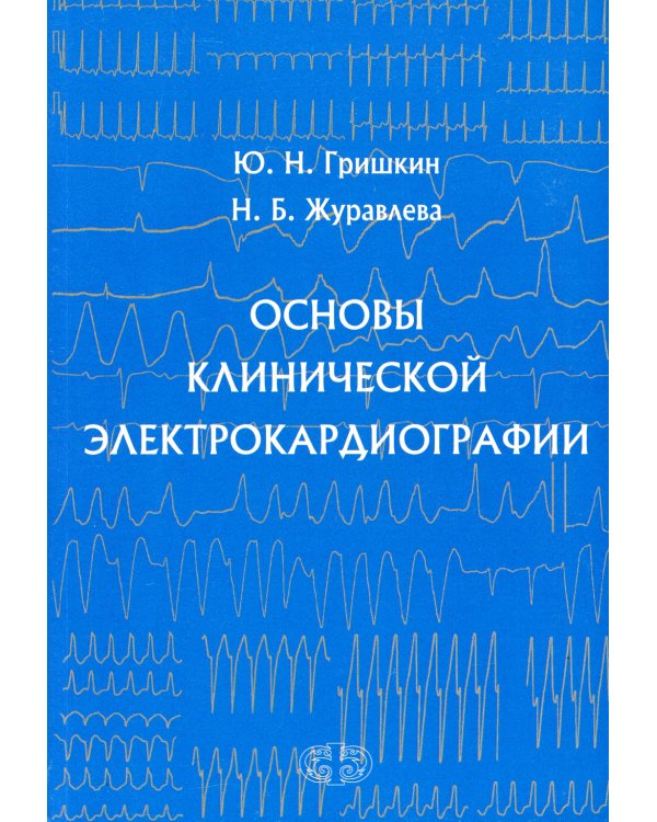 Основы клинической электрокардиографии