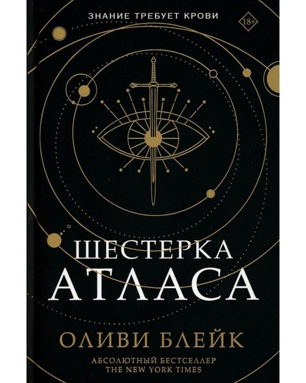 Дополнительное изображение книги «Шестерка Атласа: роман»