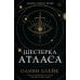 Дополнительное изображение книги «Шестерка Атласа: роман»