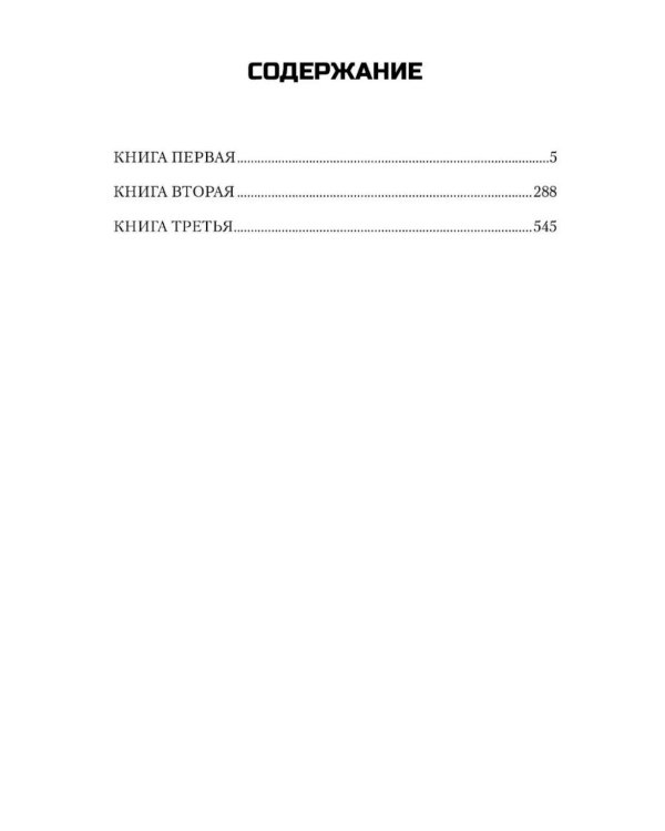 Дополнительное изображение книги «Блокада. В 2 т. Т. 1. Кн. 1,2 и 3: роман»
