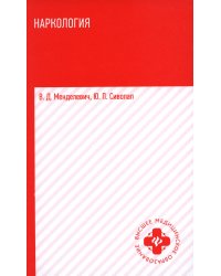 Наркология: Учебник