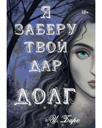 Я заберу твой Дар. Долг
