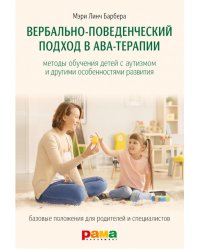 Вербально-поведенческий подход в АВА-терапии: Методы обучения детей с аутизмом и другими особенностями развития