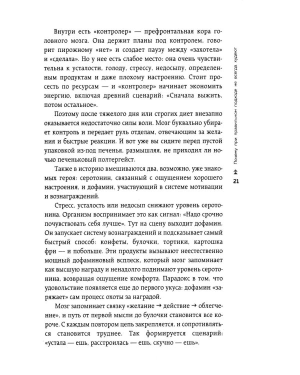 Худей, меняя гормоны. Простая 30-дневная программа похудения, которая работает там, где диеты бессильны