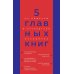 5 главных книг по общению в экспертном изложении 5 главных книг по общению в экспертном изложении