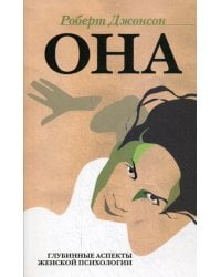 ОНА: Глубинные аспекты женской психологии. 3-е изд., стер