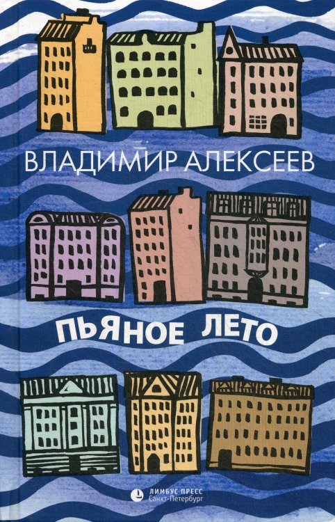 Пьяное лето