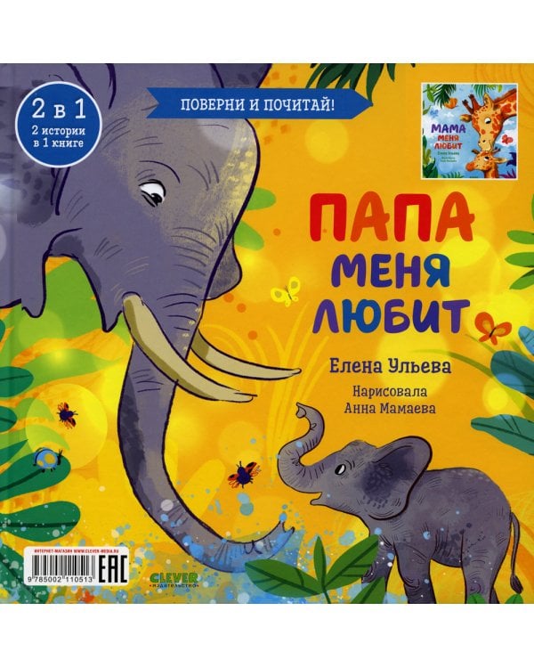 Дополнительное изображение книги «Книга-перевертыш. Мама меня любит. Папа меня любит»