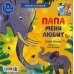 Книга-перевертыш Книга-перевертыш. Мама меня любит. Папа меня любит