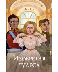 Изобретая чудеса