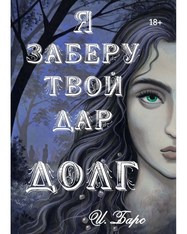 Я заберу твой Дар. Долг