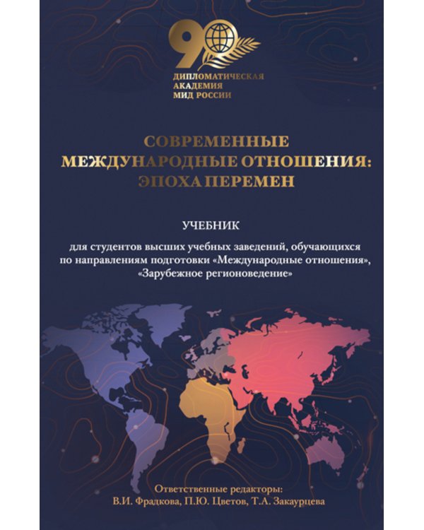 Дополнительное изображение книги «Современные международные отношения: эпоха перемен. Учебник»