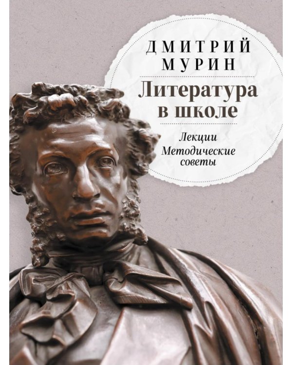 Литература в школе: Лекции. Методические советы
