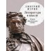 Литература в школе: Лекции. Методические советы