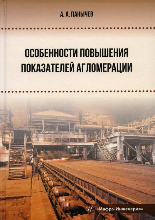 Особенности повышения показателей агломерации. Монография Особенности повышения показателей агломерации. Монография