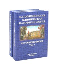 Патофизиология. Клиническая патофизиология. В 2 т. (комплект из 2-х книг)
