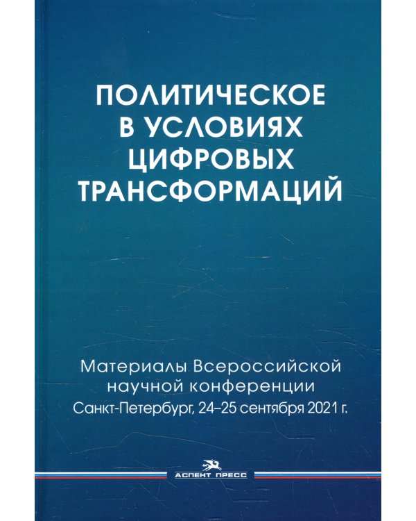 Политическое в условиях цифровых трансформаций