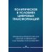 Политическое в условиях цифровых трансформаций
