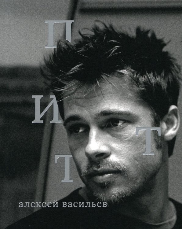 Сеанс. Лица Брэд Питт