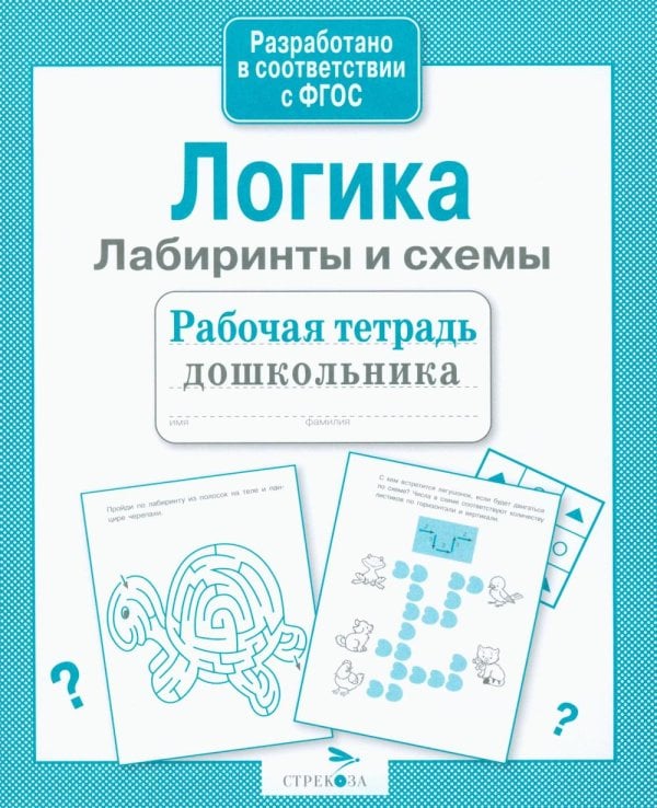Обложка книги «Логика. Лабиринты и схемы. Рабочая тетрадь дошкольника» — None, ISBN 9785995133742