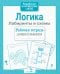 Обложка книги «Логика. Лабиринты и схемы. Рабочая тетрадь дошкольника» — None, ISBN 9785995133742