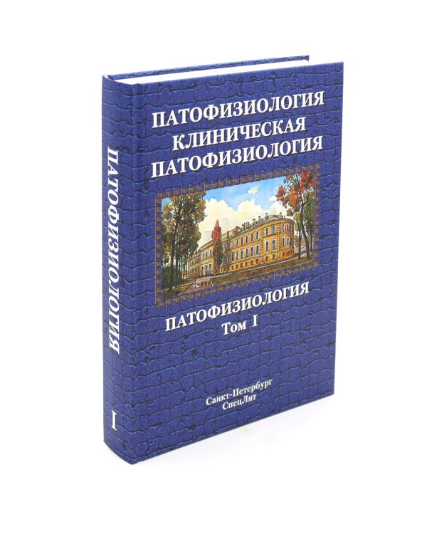 Патофизиология. Клиническая патофизиология. В 2 т. (комплект из 2-х книг)