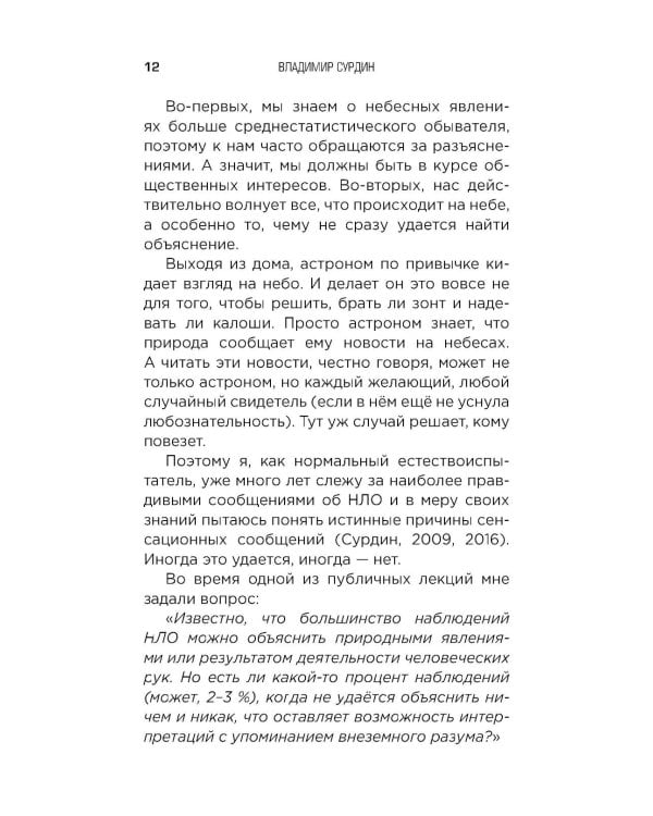 Космос без мифов. От НЛО до астрологических прогнозов: как ученые проверяют и опровергают космические сенсации