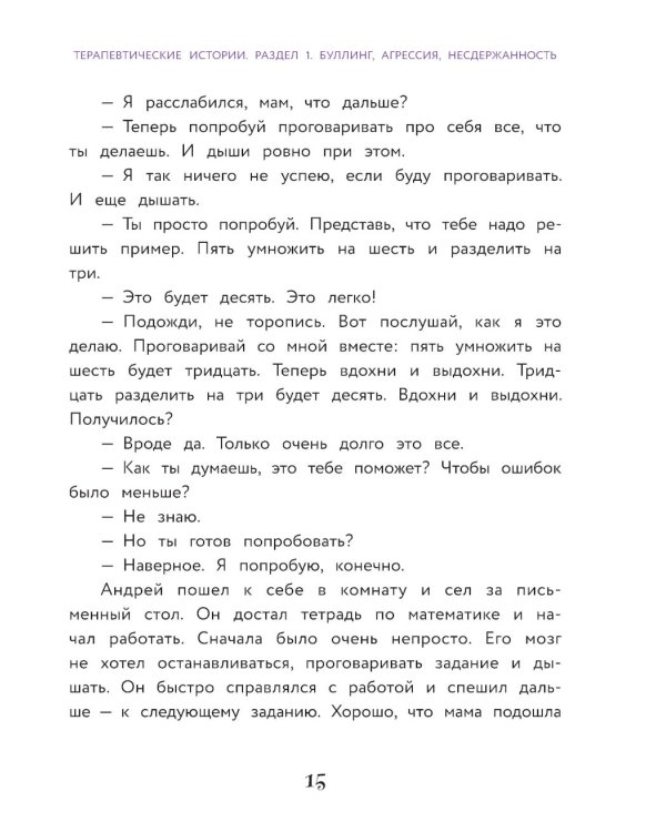 Сделай Так, и Все получится!: терапевтические истории: 7 - 12 лет