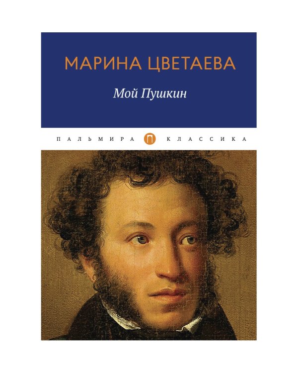 Мой Пушкин: сборник