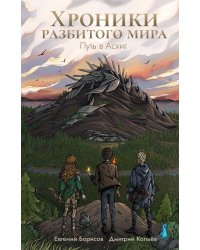 Хроники разбитого мира. Путь в Асхиг