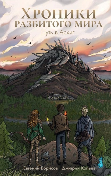 Хроники разбитого мира Хроники разбитого мира. Путь в Асхиг