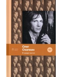 В среде пустот: стихотворения, поэмы