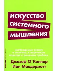 Искусство системного мышления: необходимые знания о системах и творческом подходе к решению проблем. (обл.)