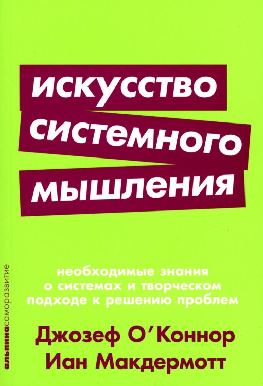 Альпина: саморазвитие Искусство системного мышления: необходимые знания о системах и творческом подходе к решению проблем. (обл.)