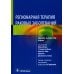 Регионарная терапия раковых заболеваний Регионарная терапия раковых заболеваний