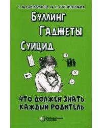 Буллинг. Гаджеты. Суицид. Что должен знать каждый родитель