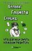 Обложка книги «Буллинг. Гаджеты. Суицид. Что должен знать каждый родитель» — Барабонов Родион Евгеньевич, ISBN 9785932089989