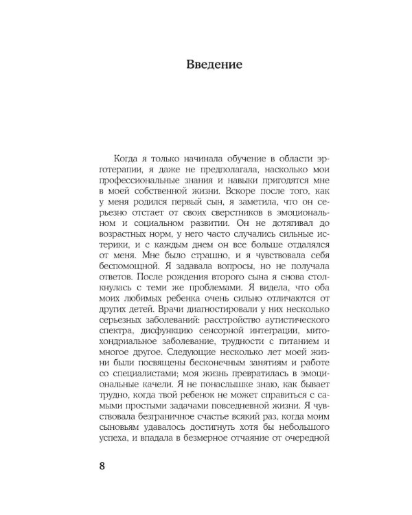 Эрготерапия для детей с аутизмом. Эффективный подход для развития навыков самостоятельности у детей с аутизмом и РАС. 3-е изд