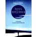 Мудрость неопределенности. Послание в эпоху беспокойства Мудрость неопределенности. Послание в эпоху беспокойства