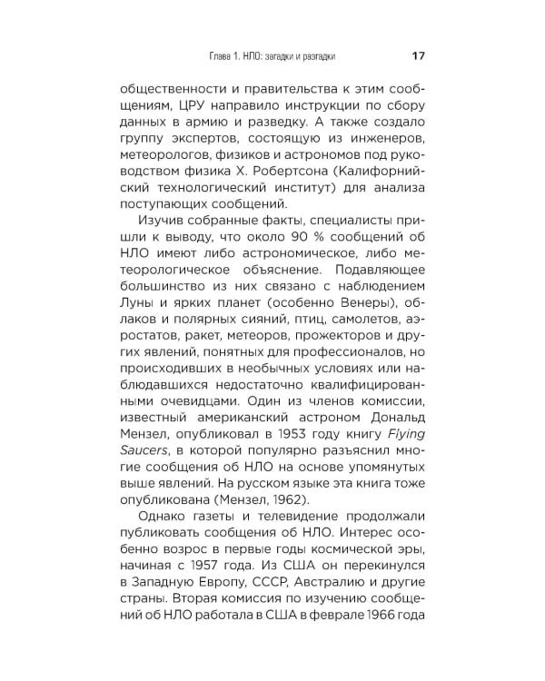 Космос без мифов. От НЛО до астрологических прогнозов: как ученые проверяют и опровергают космические сенсации