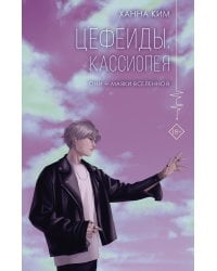 Цефеиды. Кассиопея: роман