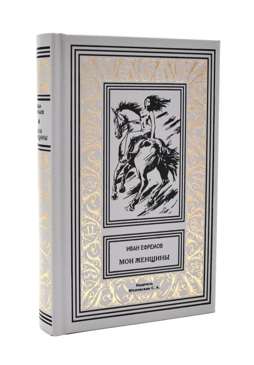 Ретро библиотека приключений и научной фантастики. Серия "Коллекция. Собрание сочинений И. Ефремова" Мои женщины