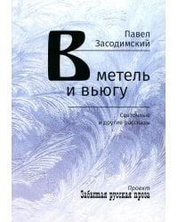 В метель и вьюгу. Святочные и другие рассказы